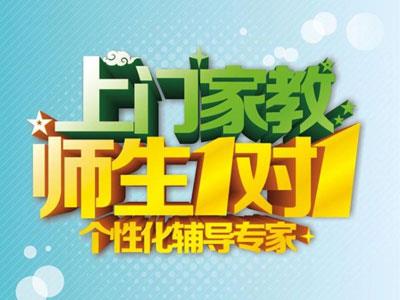 黔东南请上门家教哪家好？